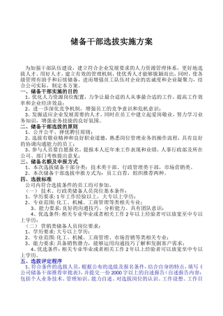 储备干部选拔实施方案