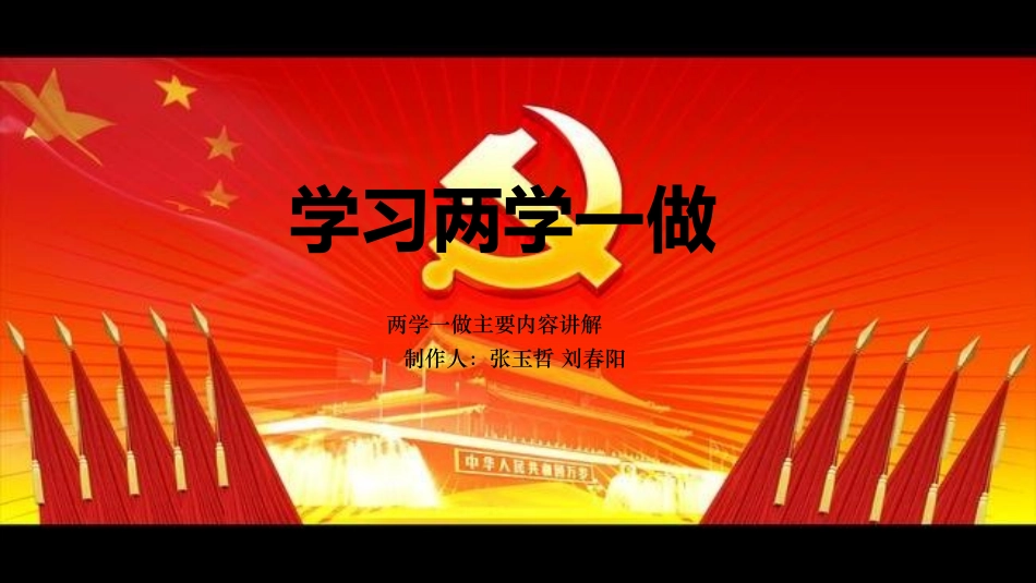 两学一做 ppt_第1页