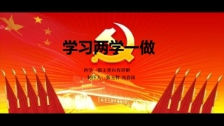 两学一做 ppt