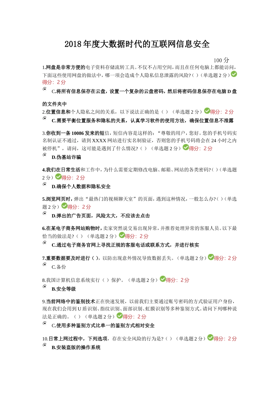 2018年度大数据时代的互联网信息安全试题及答案(100分)_第1页