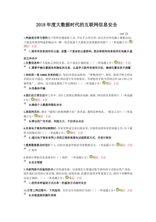 2018年度大数据时代的互联网信息安全试题及答案(100分)