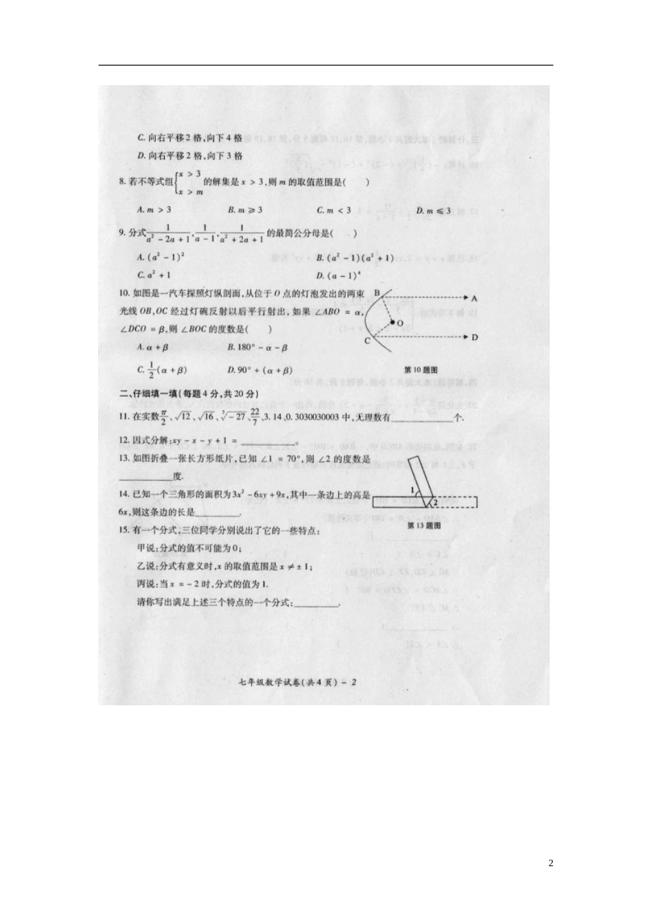 安徽省淮北市七下期末试卷_第2页