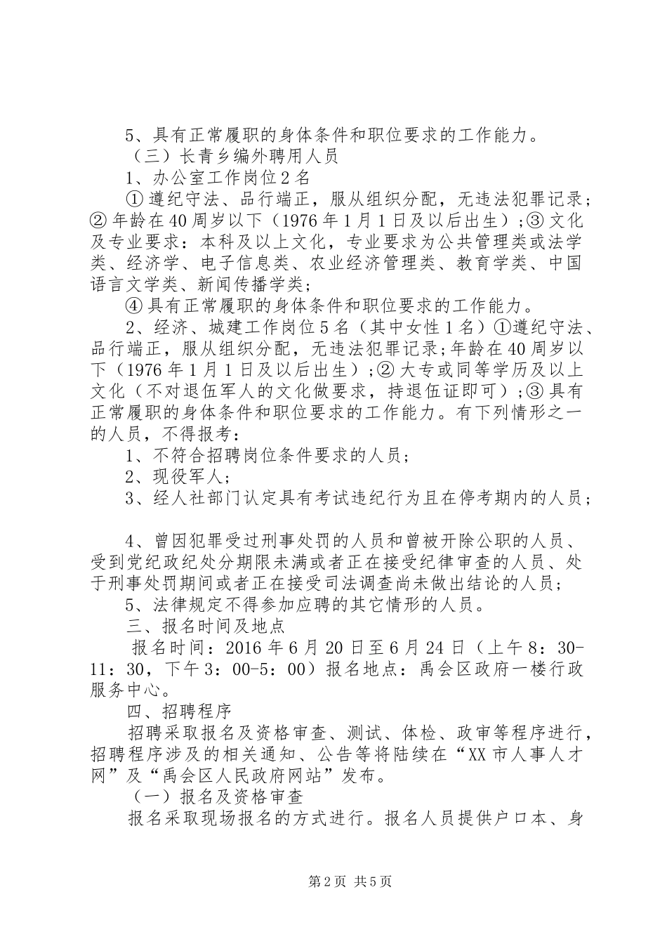 XX市中心XX县区协警员招聘计划_第2页