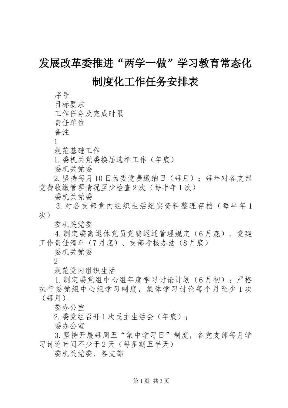 发展改革委推进“两学一做”学习教育常态化制度化工作任务安排表_第1页