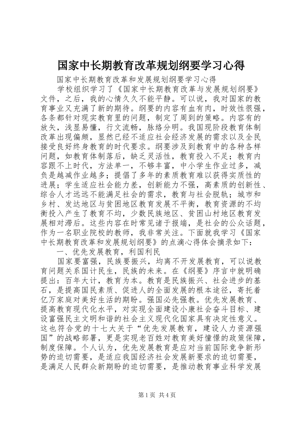 国家中长期教育改革规划纲要学习心得_第1页