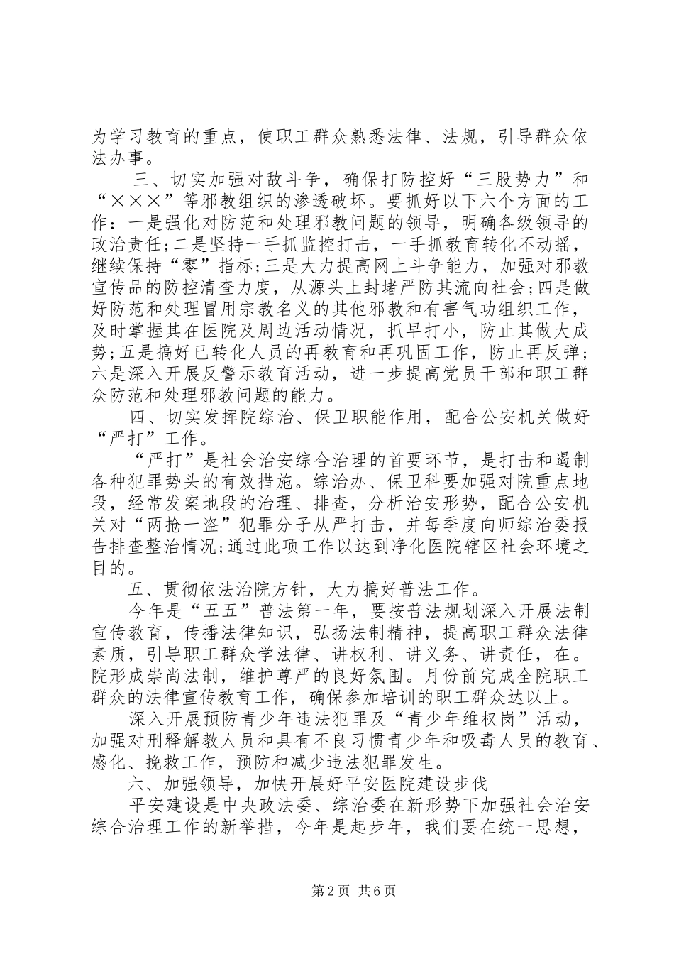 XX年医院普法工作计划医院XX年综合治理工作计划【三篇】_第2页