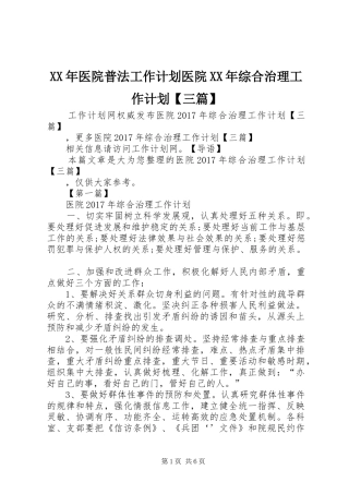 XX年医院普法工作计划医院XX年综合治理工作计划【三篇】
