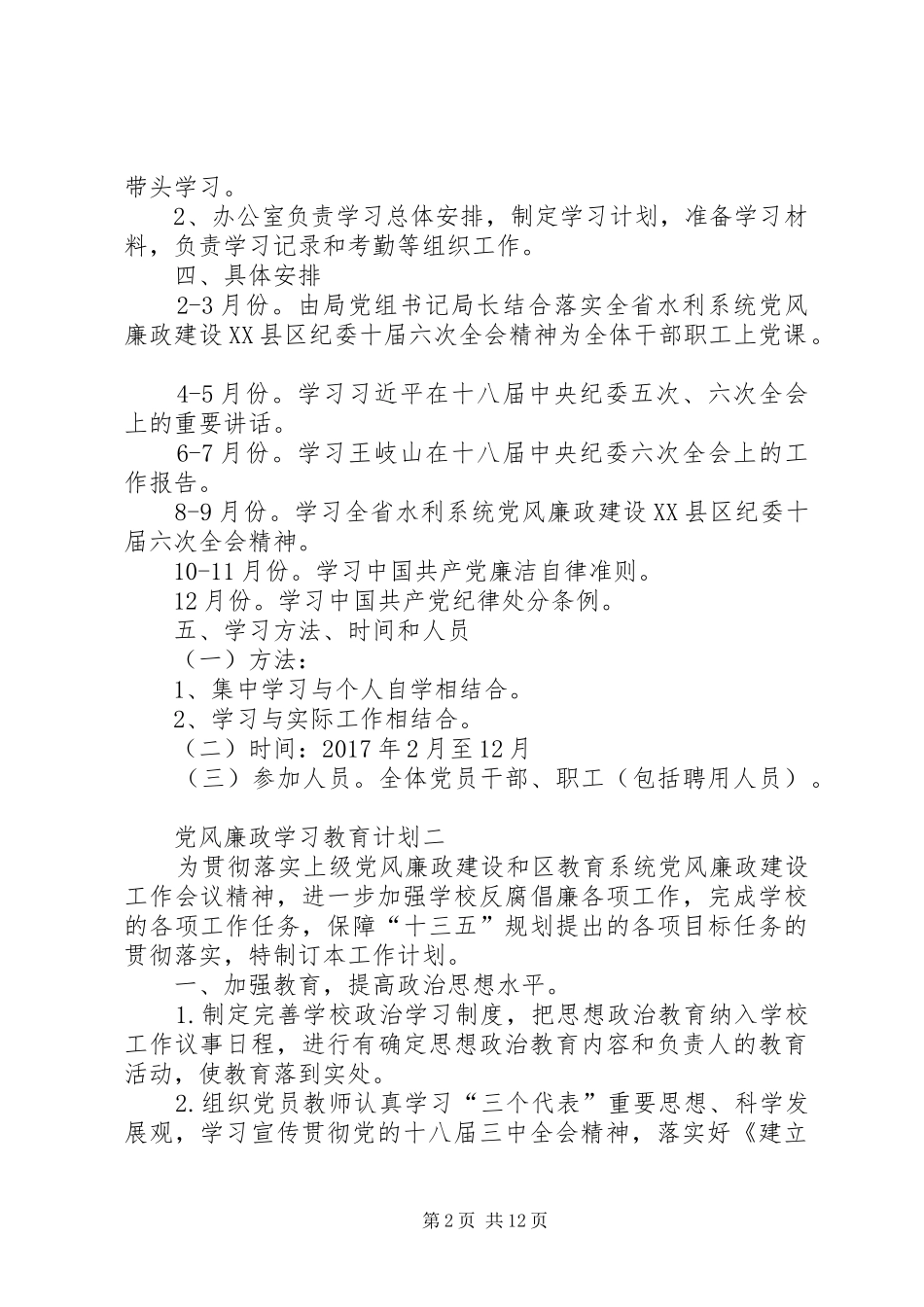 党风廉政学习教育计划_第2页