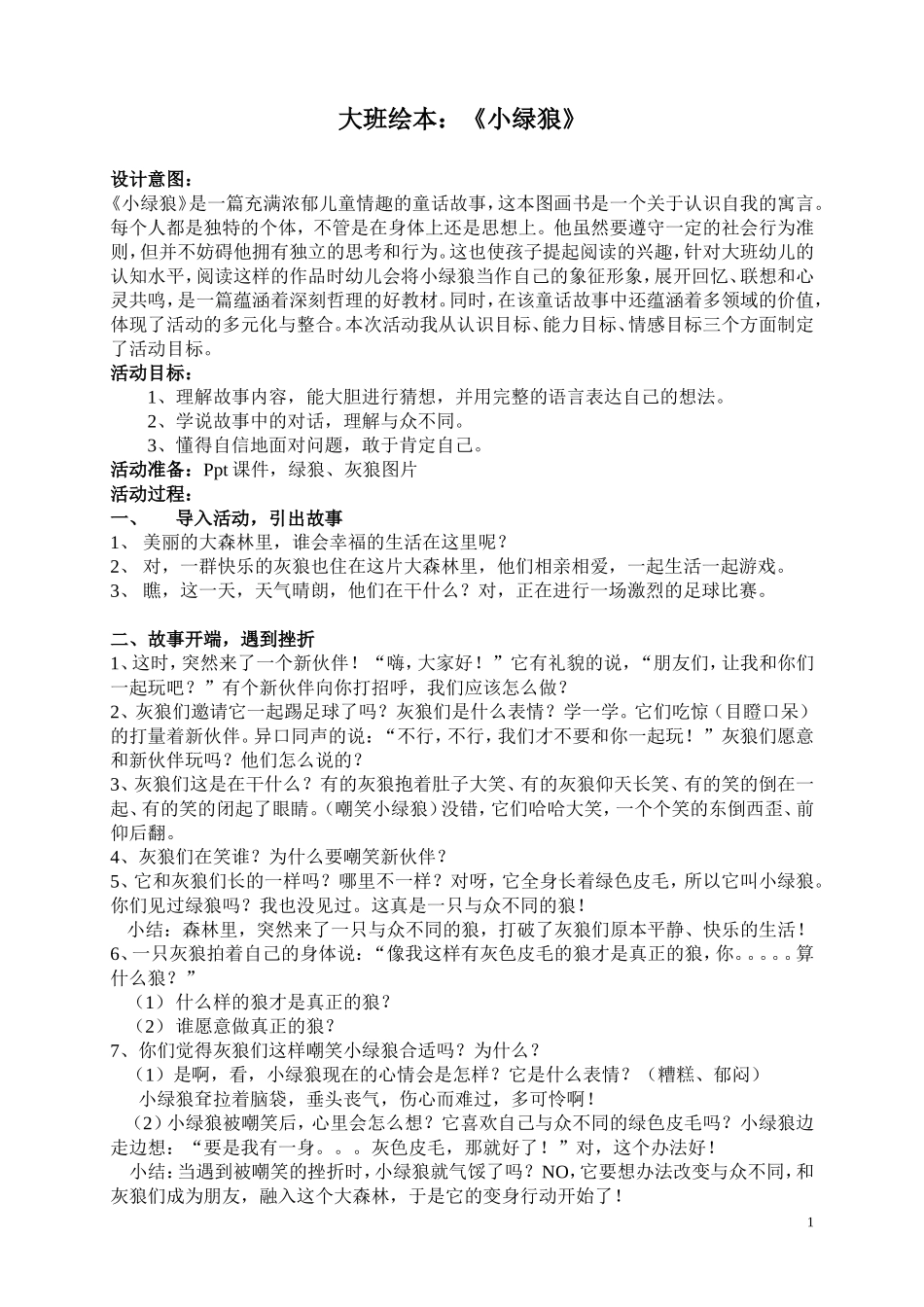 大班绘本《小绿狼》_第1页