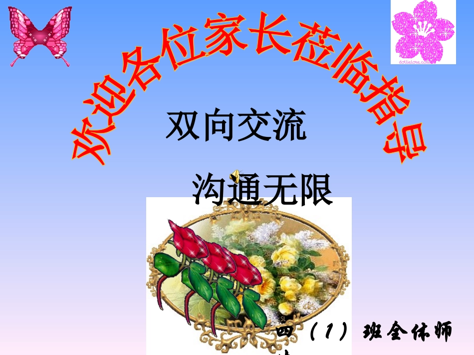 四一班初次家长会课件（9、16）_第1页