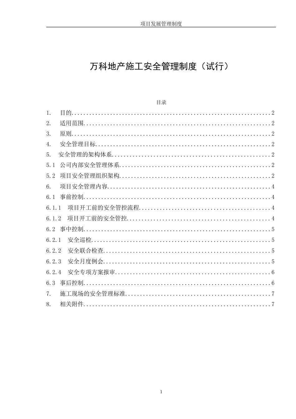 万科地产施工安全管理制度_第1页