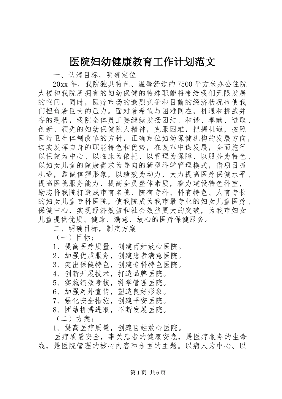 医院妇幼健康教育工作计划范文_第1页