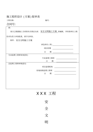 中建股份公司安全文明施工方案