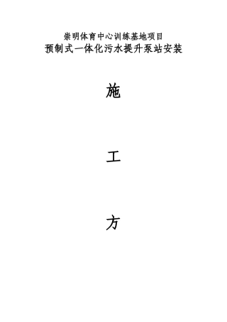 一体化污水泵站施工方案