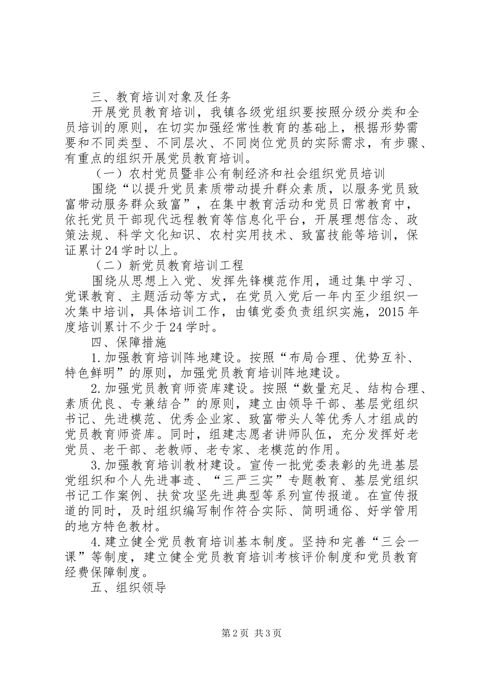 XX年党员教育培训工作计划_第2页