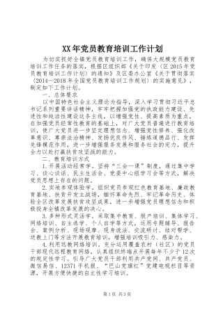 XX年党员教育培训工作计划