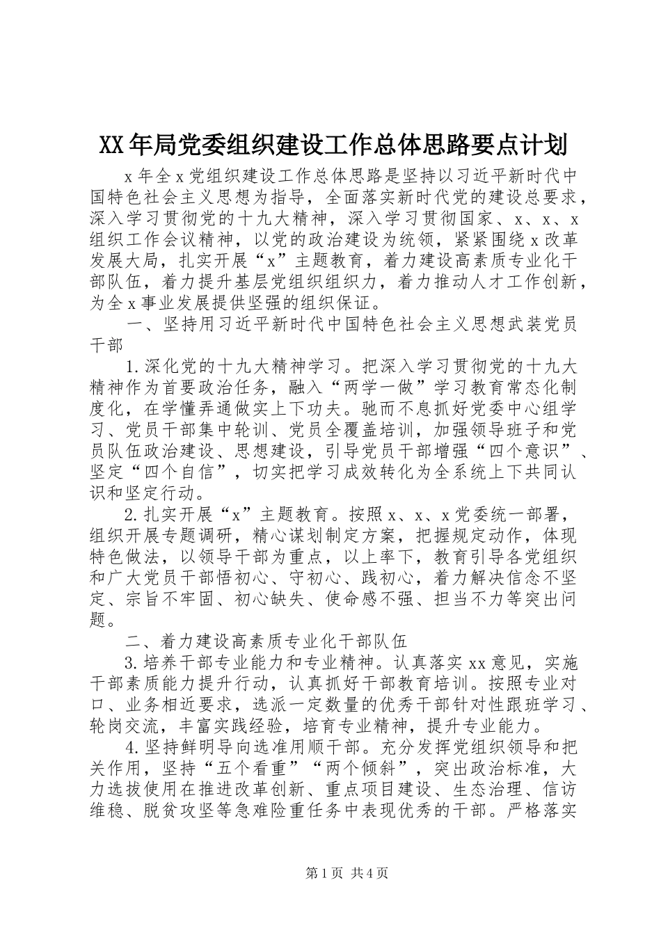 XX年局党委组织建设工作总体思路要点计划_第1页