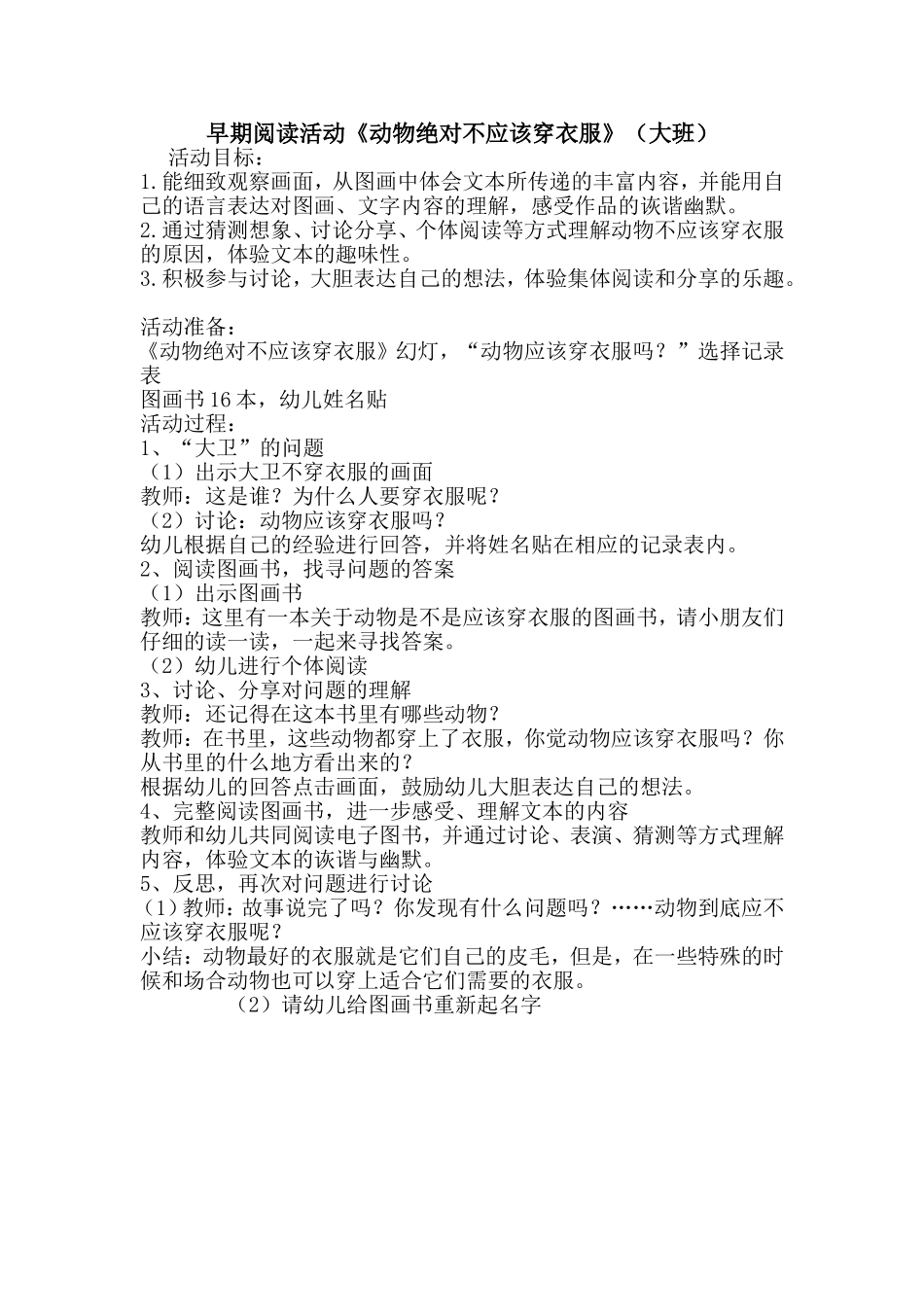 早期阅读活动《动物绝对不应该穿衣服》（大班）_第1页