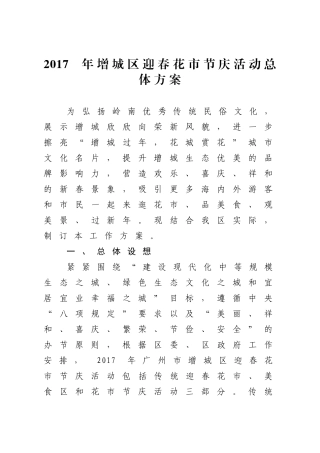 2017年增城区迎春花节庆活动总体方案及应急保障预案