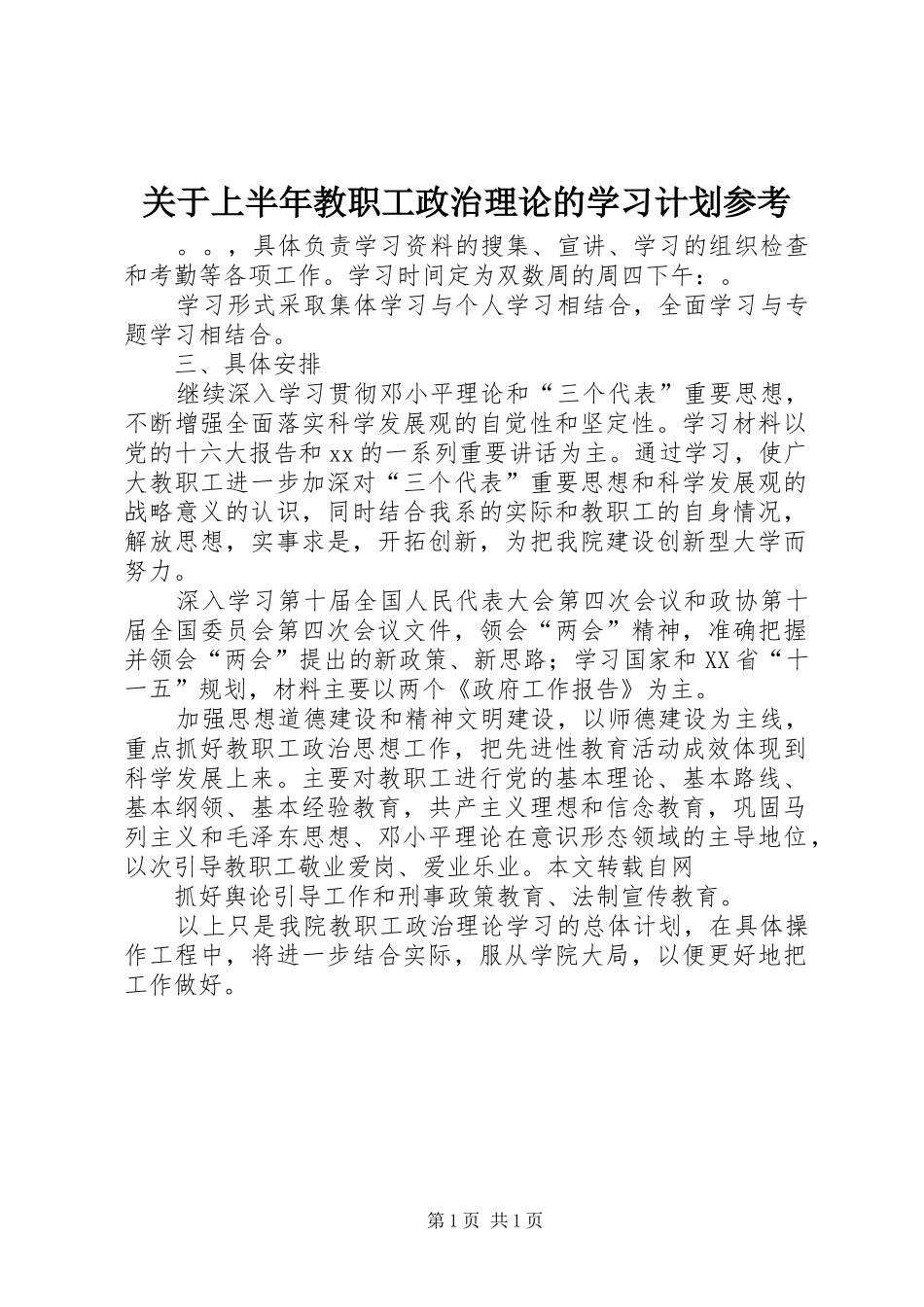 关于上半年教职工政治理论的学习计划参考_第1页
