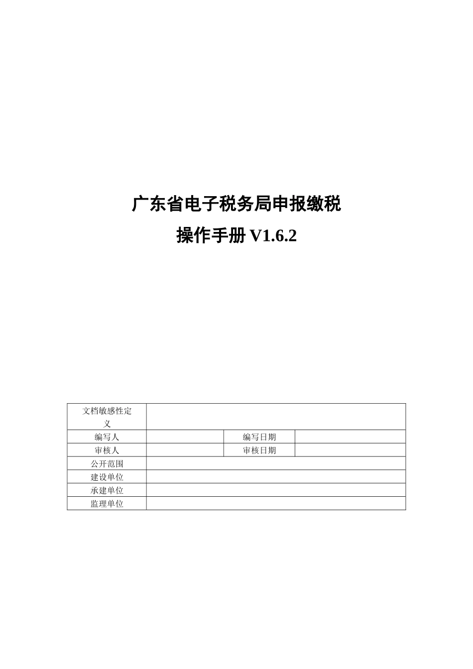 2017广东省电子税务局申报缴税操作手册_第1页