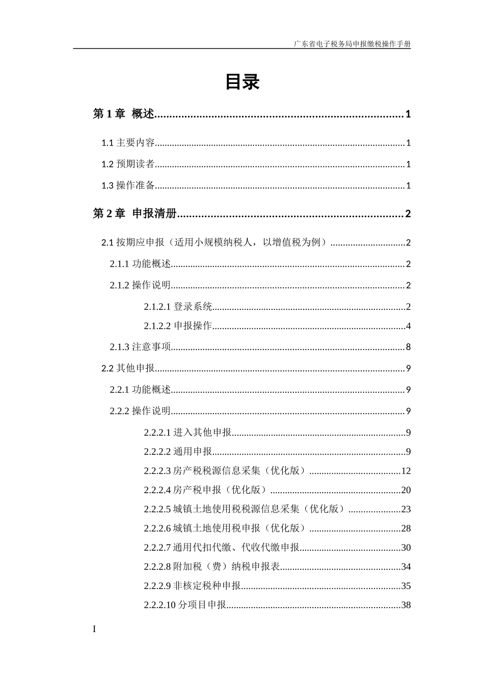 2017广东省电子税务局申报缴税操作手册_第3页