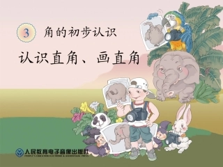 认识直角、画直角