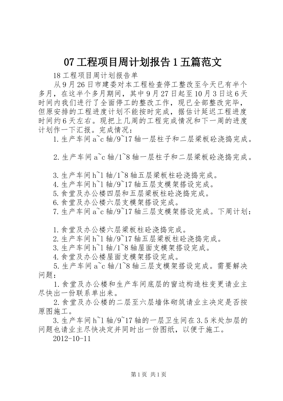 07工程项目周计划报告1五篇范文_第1页