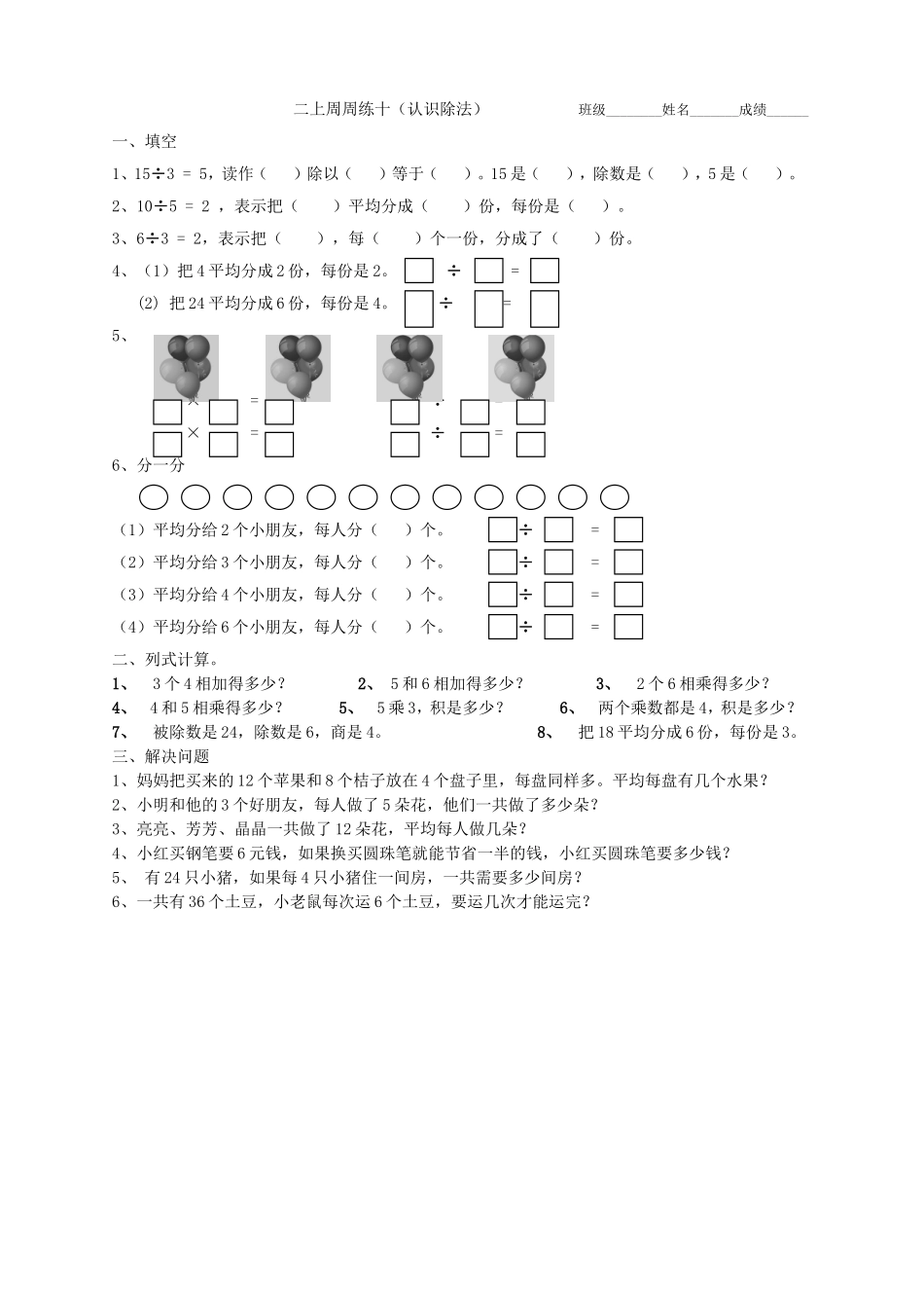 二上周周练十（认识除法）_第1页
