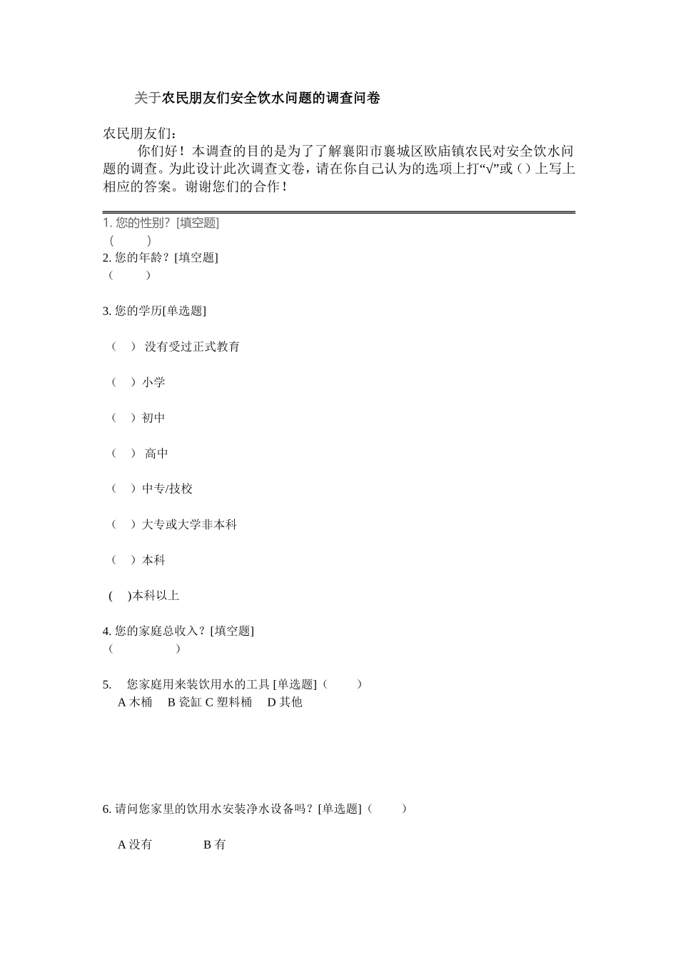 饮用水安全问题调查问卷_第1页