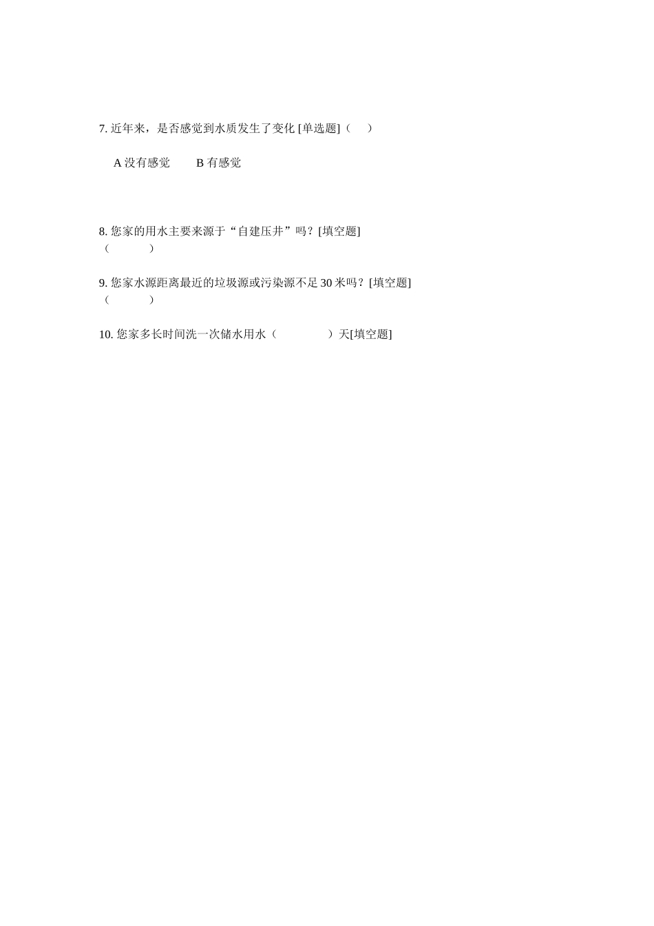 饮用水安全问题调查问卷_第2页