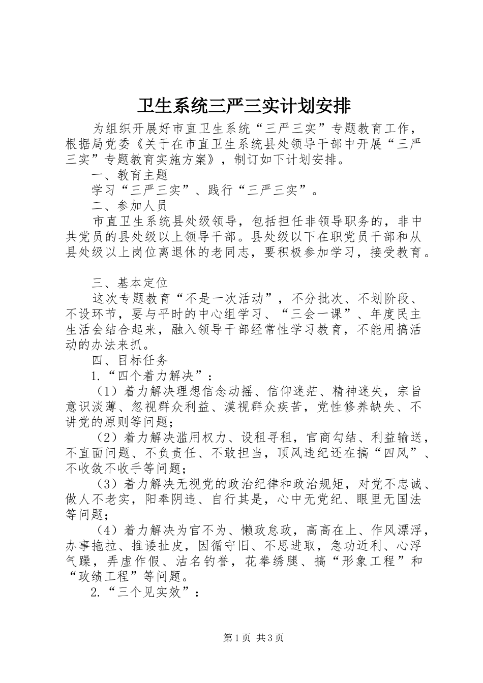 卫生系统三严三实计划安排_第1页