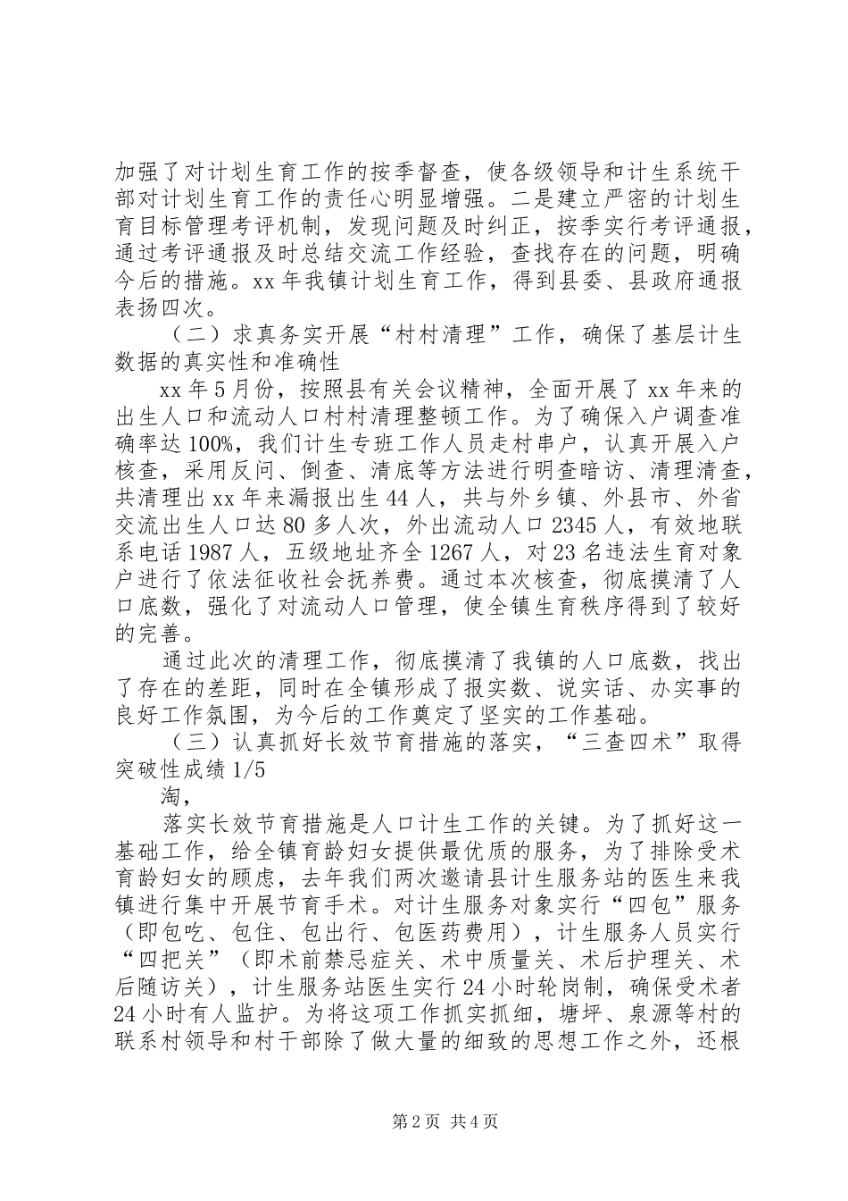 全镇人口和计划生育工作会议领导讲话_1_第2页