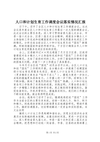人口和计划生育工作调度会议落实情况汇报