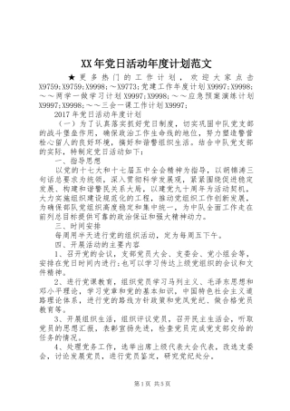 XX年党日活动年度计划范文