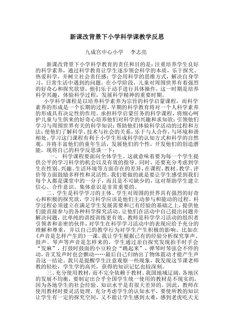 新课程背景下小学科学教学反思 (2)_第1页