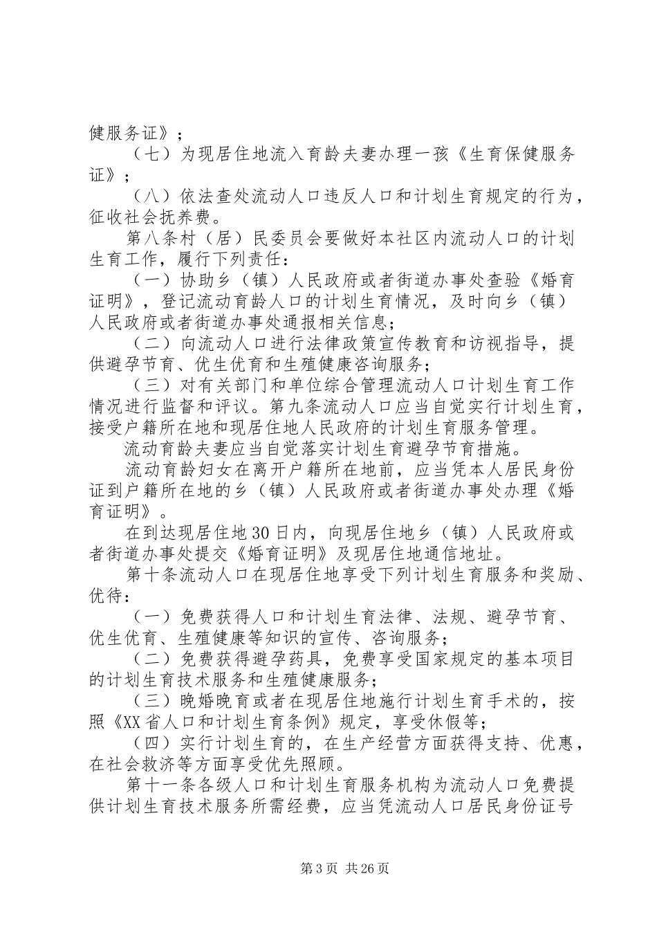 XX省流动人口计划生育工作办法_第3页