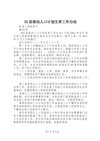 XX省流动人口计划生育工作办法