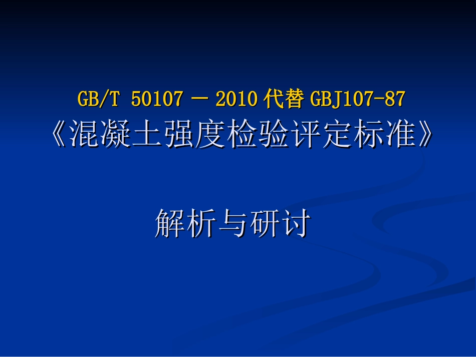 《混凝土强度检验评定标准GBT_50107-2010》_第1页
