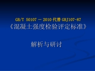 《混凝土强度检验评定标准GBT_50107-2010》