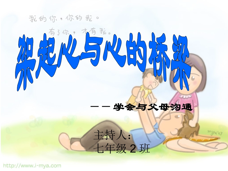 与父母沟通主题班会ppt课件 - 副本_第2页