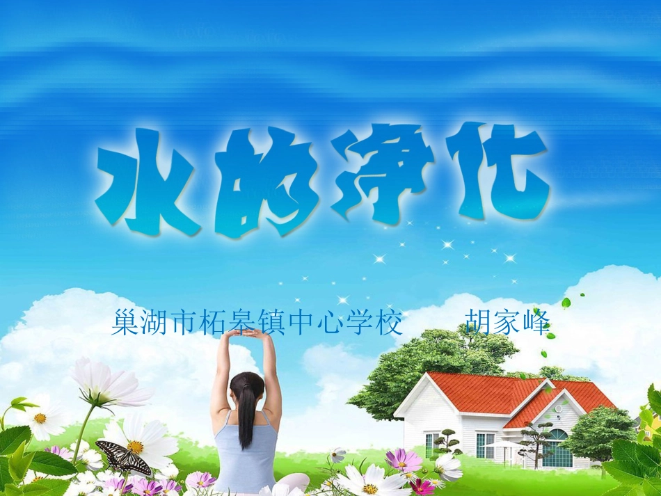 水的净化——胡家峰_第2页