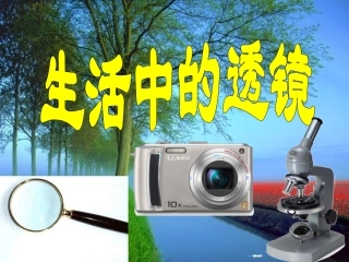 初二物理生活中的透镜