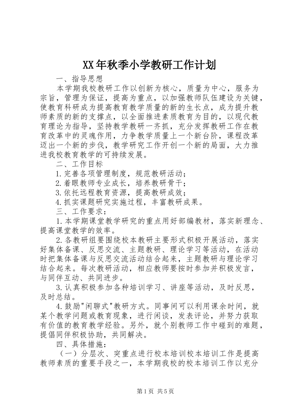XX年秋季小学教研工作计划_第1页