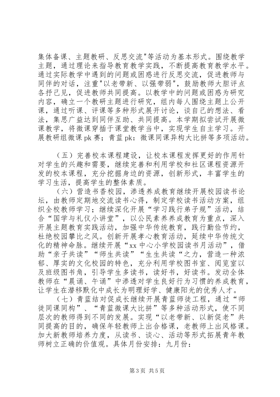 XX年秋季小学教研工作计划_第3页