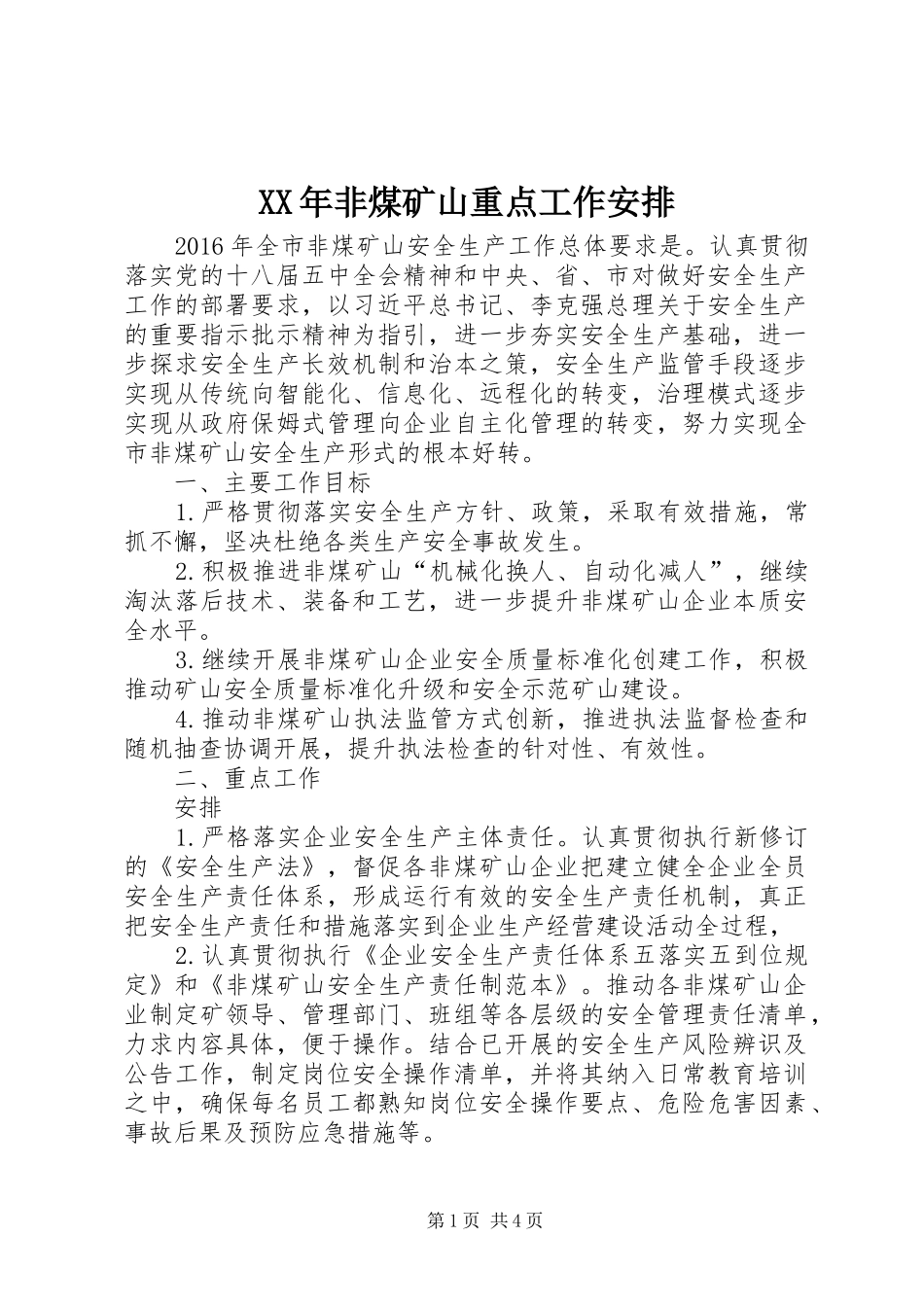 XX年非煤矿山重点工作安排_第1页