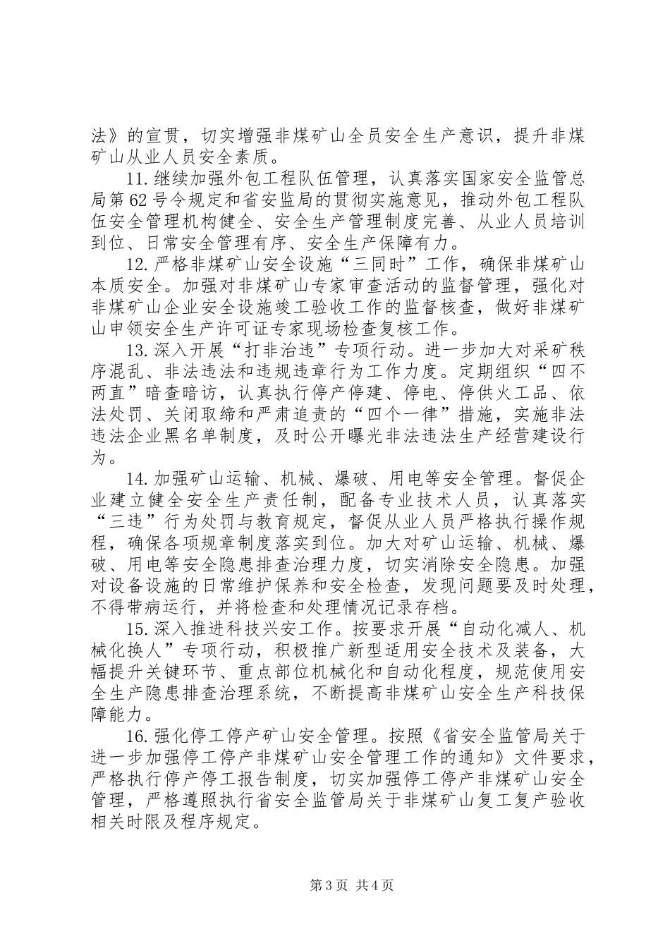 XX年非煤矿山重点工作安排_第3页