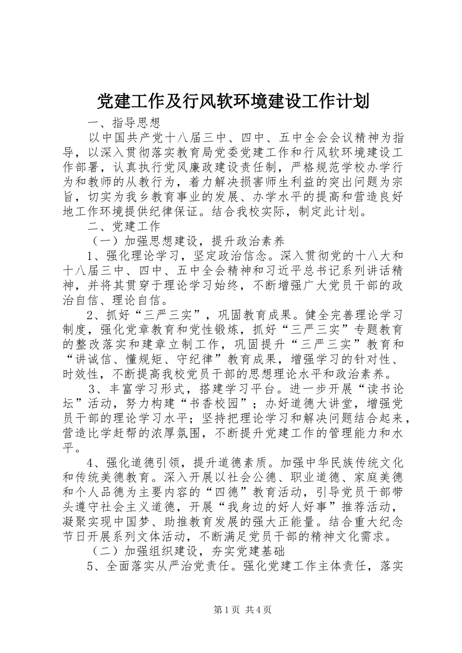 党建工作及行风软环境建设工作计划_第1页