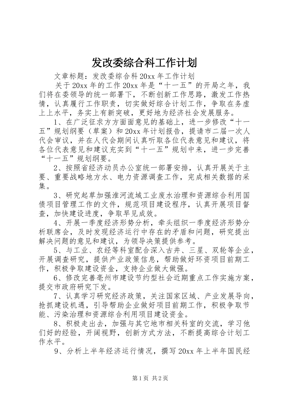 发改委综合科工作计划_第1页