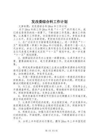 发改委综合科工作计划